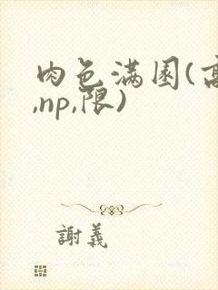 肉色满园(高h,np,限)封面