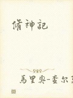 修神记封面