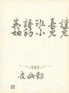英语班长让我桶她的小兔兔
