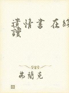 遗情书 在线阅读