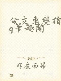 公交车双指探洞g笔趣阁封面