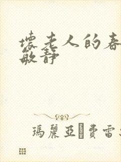 坏老人的春天 敏静封面