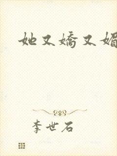 她又娇又媚姜堰