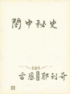 闺中秘史