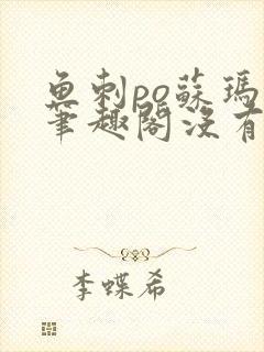 鱼刺po苏玛丽笔趣阁没有拼音封面