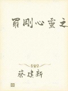 罗刚心灵之约