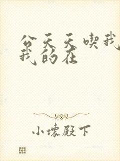公天天吃我奶躁我的在封面