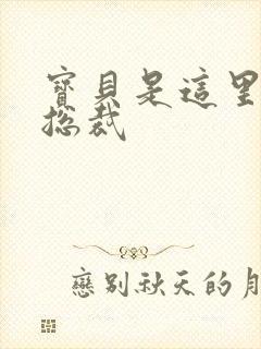 宝贝是这里对吗总裁