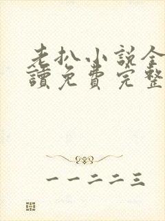 老扒小说全文阅读免费完整版封面