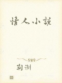 情人小说