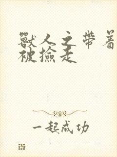 兽人之带着空间被捡走