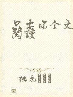 只要你全文免费阅读
