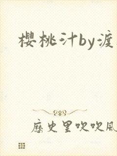 樱桃汁by渡欲