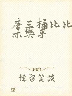 唐三桶比比乐不亦乐乎