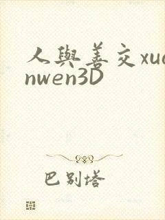 人与善交xuanwen3D封面
