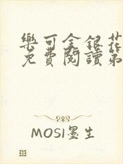 乐可金银花全文免费阅读第1章