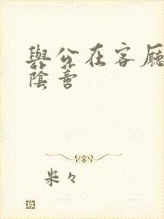 与公在客厅添我荫蒂