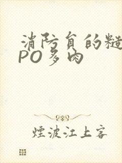 消防员的糙汉文PO多肉