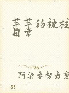 芊芊的被校长脔日常