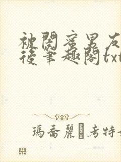 被闺蜜男友认错后笔趣阁txt