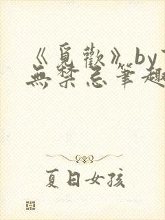 《觅欢》by百无禁忌笔趣阁