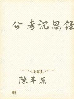 公考沉思录