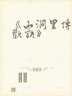 《山洞里传承合欢诀》封面