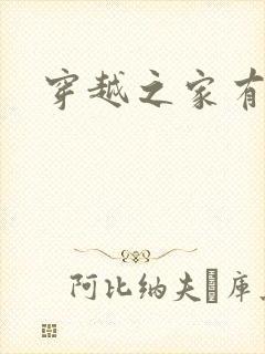 穿越之家有贤妻