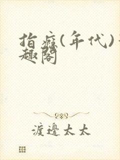 指瘾(年代)笔趣阁封面