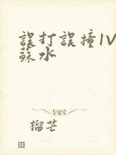 误打误撞1V1苏水