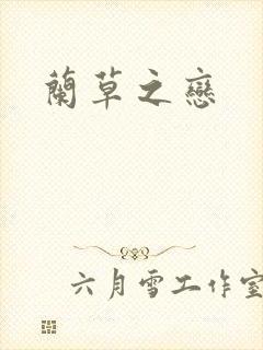 兰草之恋