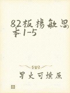 82板杨敏思版本1-5
