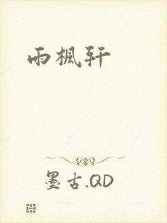 雨枫轩