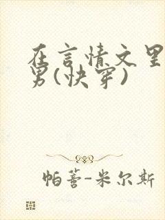 在言情文里撩直男(快穿)