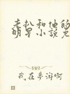 老扒和他的三个明星小说免费阅读封面
