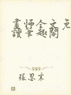 画怖全文免费阅读笔趣阁封面