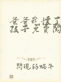 爸爸我怀了你的孩子免费阅读封面