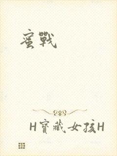 蜜战