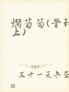 烂葡萄(骨科年上)