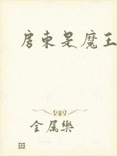 房东是魔王大人
