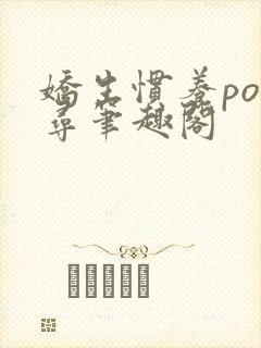 娇生惯养po归寻笔趣阁封面