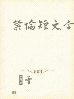 禁伦短文合集