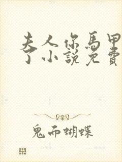 夫人你马甲又掉了小说免费阅读