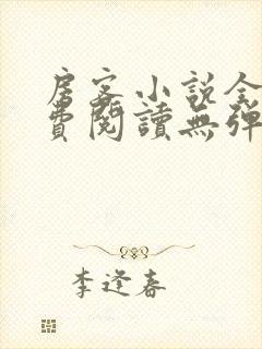 房客小说全文免费阅读无弹窗笔趣封面