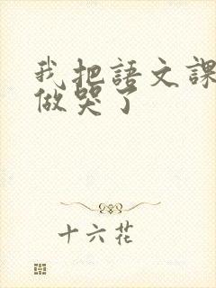 我把语文课代表做哭了封面