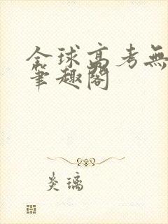 全球高考无弹窗笔趣阁