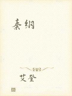 秦纲