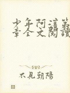 少年阿滨第13章全文阅读视频封面