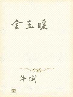 金玉暖