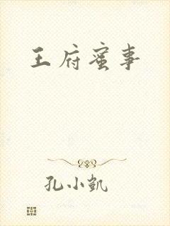 王府蜜事